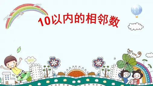 幼儿园中班数学《10以内的相邻数》课件