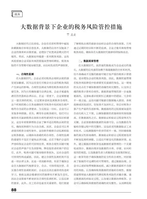 大数据背景下企业的税务风险管控措施