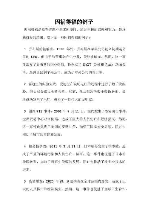 因祸得福的例子