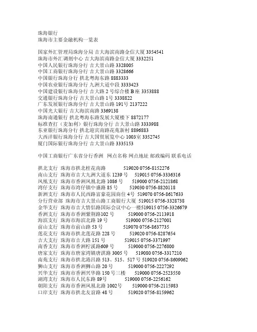珠海市主要金融机构一览表