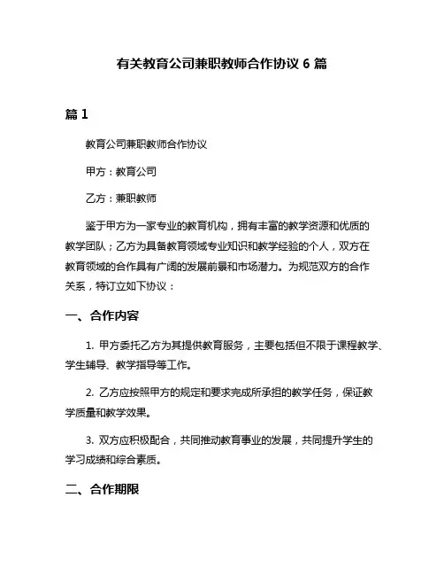 有关教育公司兼职教师合作协议6篇