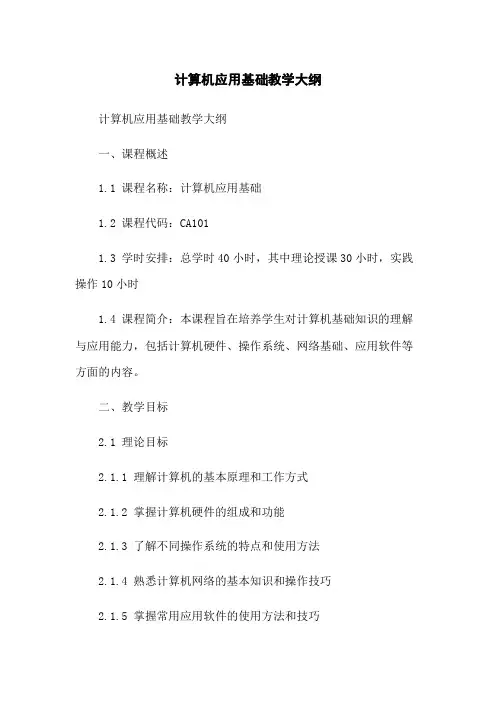 计算机应用基础教学大纲