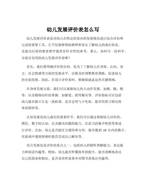 幼儿发展评价表怎么写