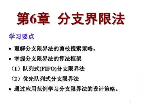 第6章 分支限界法