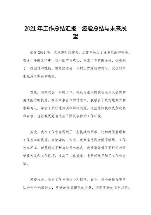 2021年工作总结汇报：经验总结与未来展望
