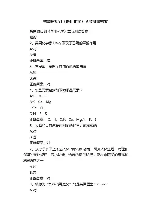 智慧树知到《医用化学》章节测试答案
