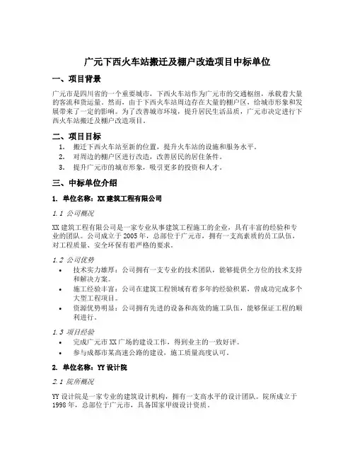 广元下西火车站搬迁及棚户改造项目中标单位