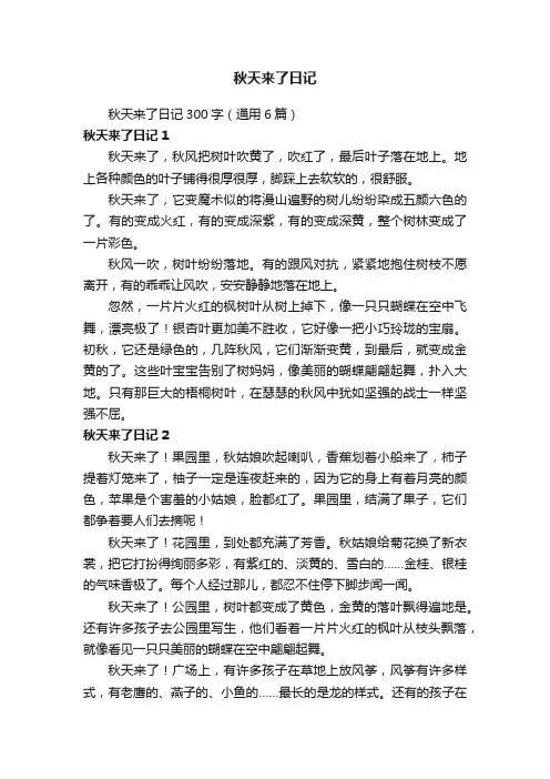秋天来了日记300字（通用6篇）