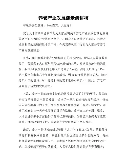 养老产业发展前景演讲稿