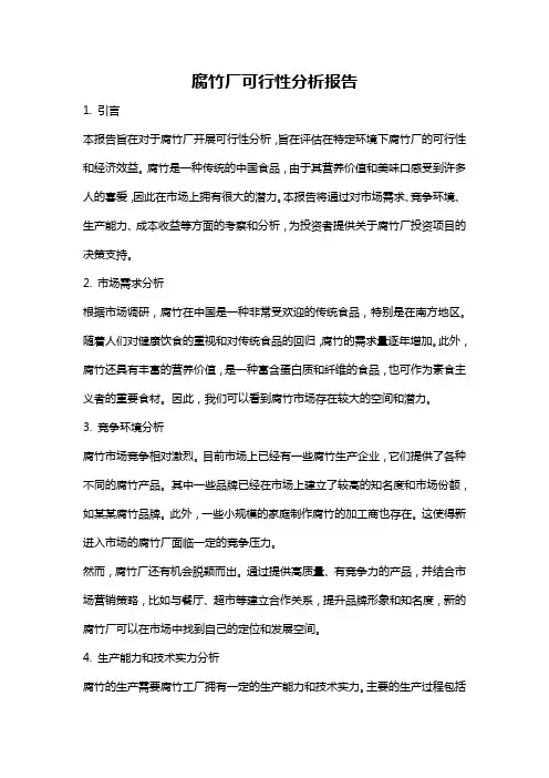 腐竹厂可行性分析报告