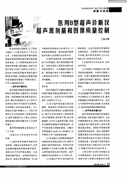 医用B型超声诊断仪超声源剂量和图像质量控制