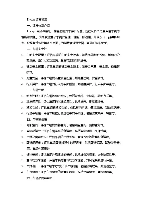 encap评分标准