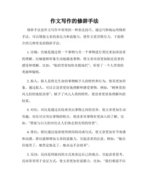 作文写作的修辞手法