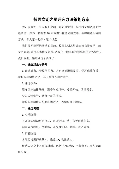 校园文明之星评选办法策划方案