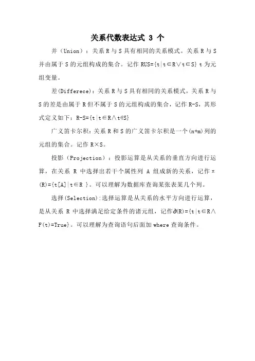 关系代数表达式 3 个