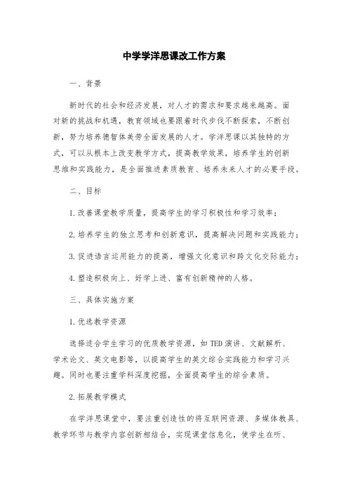 中学学洋思课改工作方案