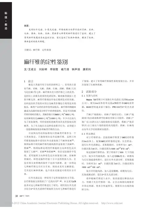 麻纤维的定性鉴别_王成云