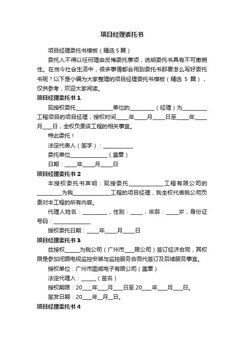 项目经理委托书模板（精选5篇）