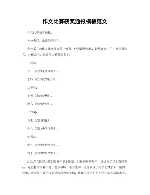 作文比赛获奖通报模板范文