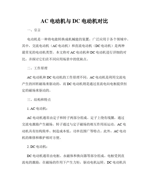 AC电动机与DC电动机对比