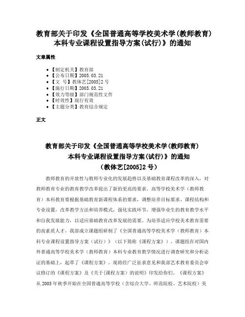 教育部关于印发《全国普通高等学校美术学(教师教育)本科专业课程设置指导方案(试行)》的通知
