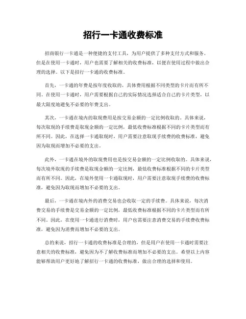 招行一卡通收费标准
