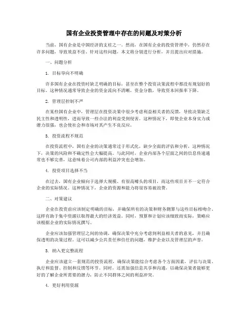 国有企业投资管理中存在的问题及对策分析