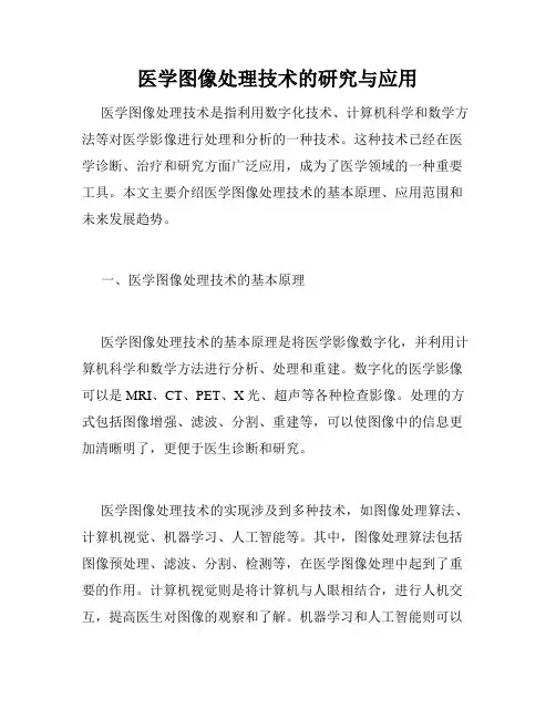 医学图像处理技术的研究与应用