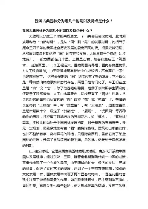 我国古典园林分为哪几个时期以及特点是什么？