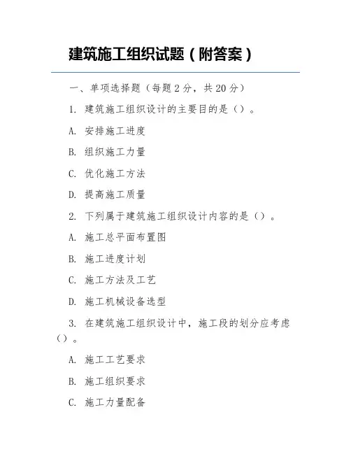 建筑施工组织试题(附答案)