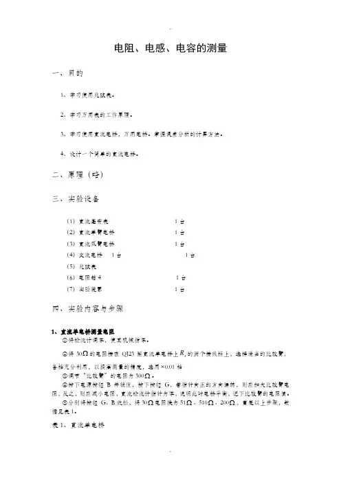 实验内容电阻电感电容的测量doc