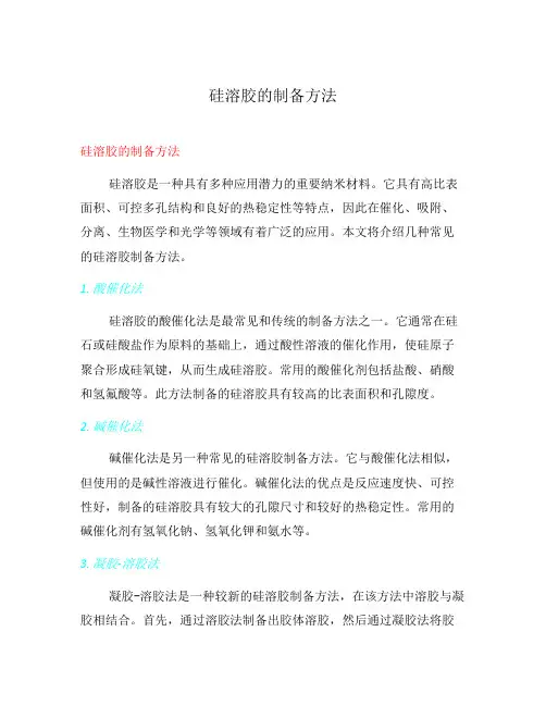 硅溶胶的制备方法
