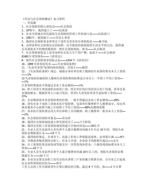 《劳动与社会保障概论》自考复习资料