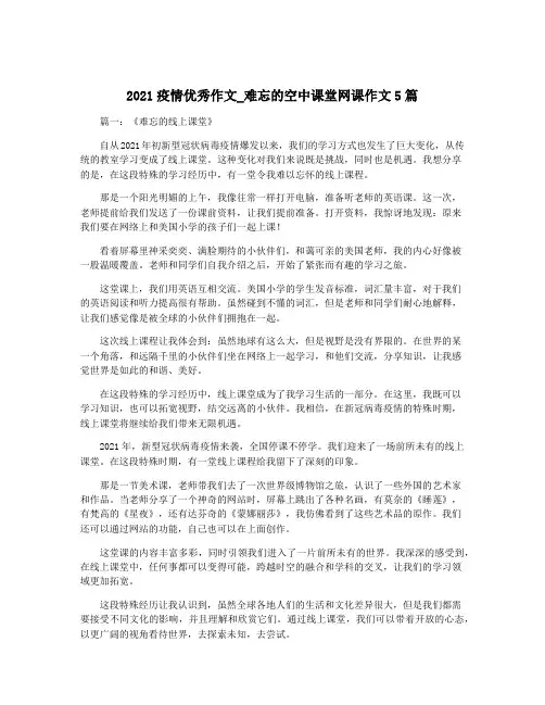 2021疫情优秀作文_难忘的空中课堂网课作文5篇
