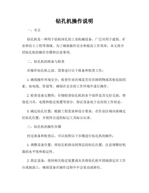 钻孔机操作说明
