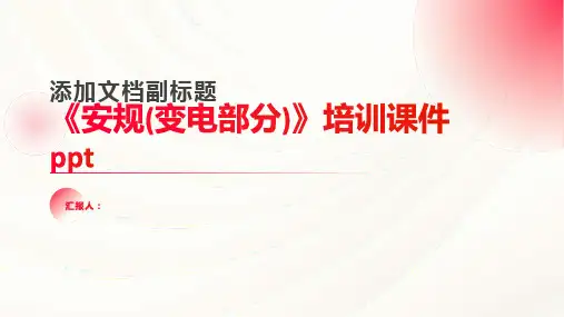 《安规(变电部分)》培训课件ppt精品模板分享(带动画)