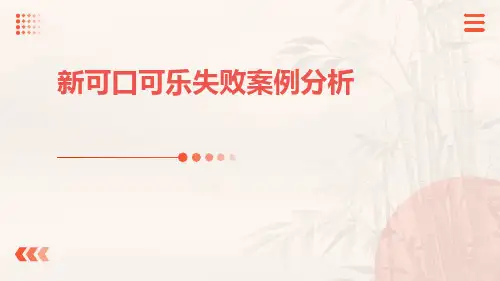 新可口可乐失败案例分析
