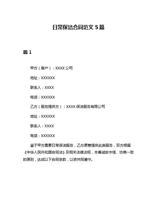 日常保洁合同范文5篇