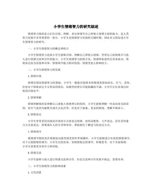 小学生情绪智力的研究综述