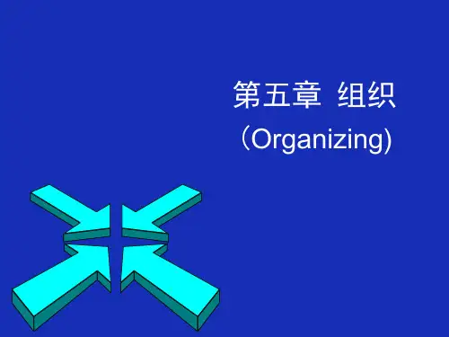 5-管理学-第五章-组织-演示