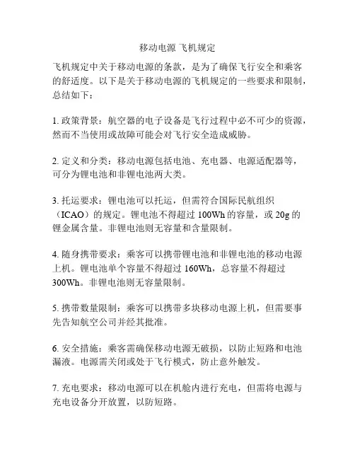 移动电源 飞机规定