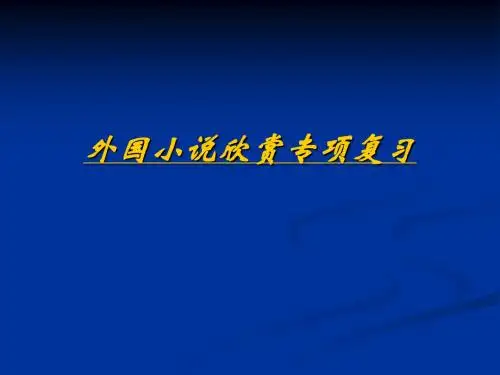 外国小说欣赏考点全解