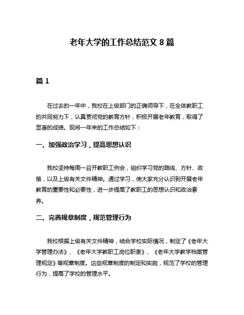 老年大学的工作总结范文8篇