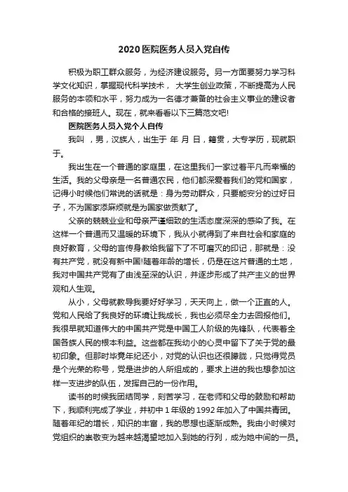 2020医院医务人员入党自传