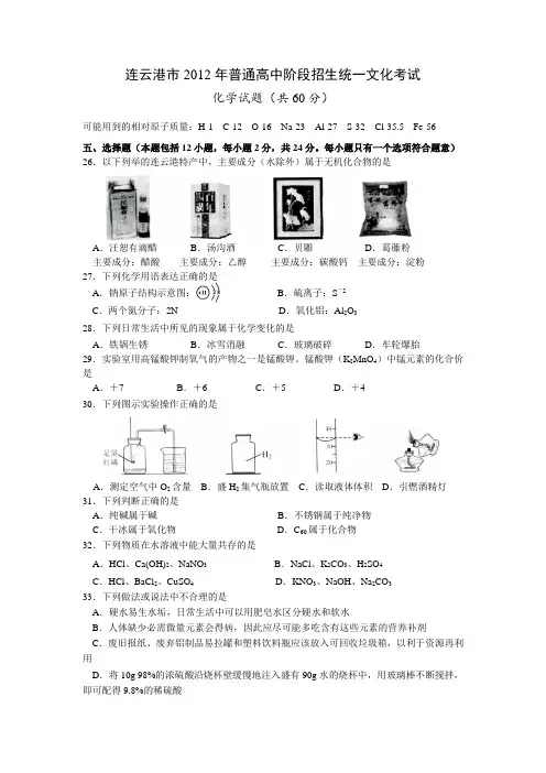 2012江苏连云港化学中考试题及答案