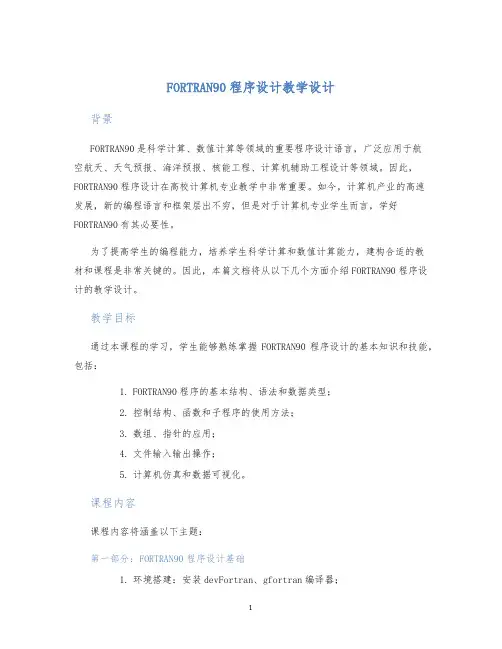 FORTRAN90程序设计教学设计