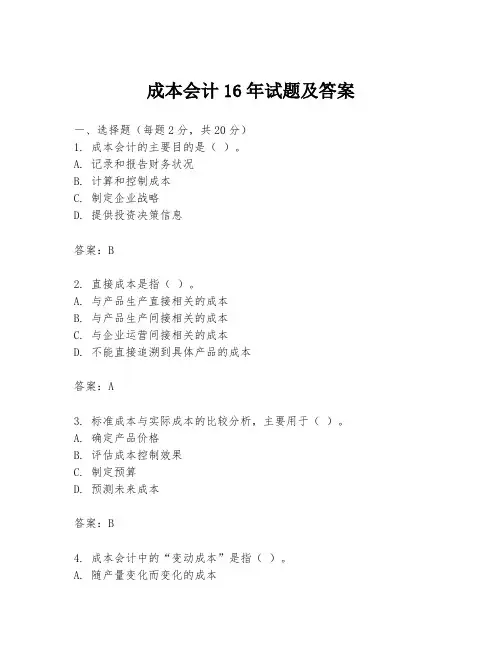 成本会计16年试题及答案