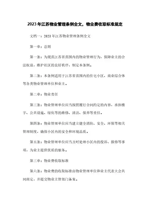 2023年江苏物业管理条例全文,物业费收取标准规定