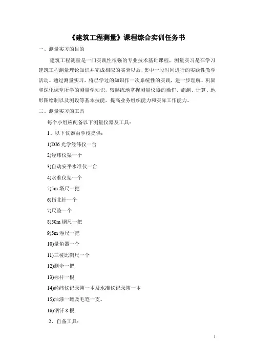 《建筑工程测量》课程综合实训任务书
