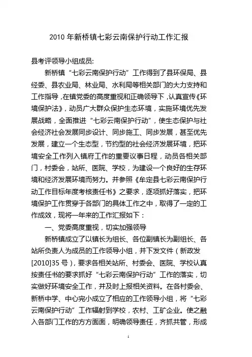 七彩云南保护行动汇报材料